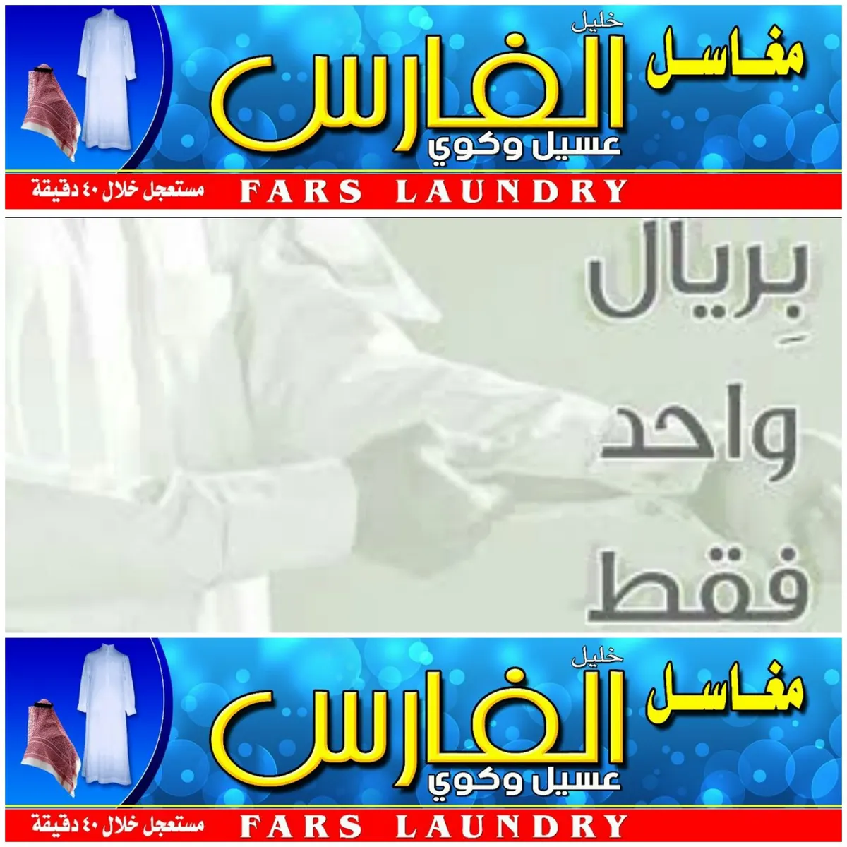 غسيل الثوب بريال واحد بمناسبة الافتتاح في مغاسل الفارس