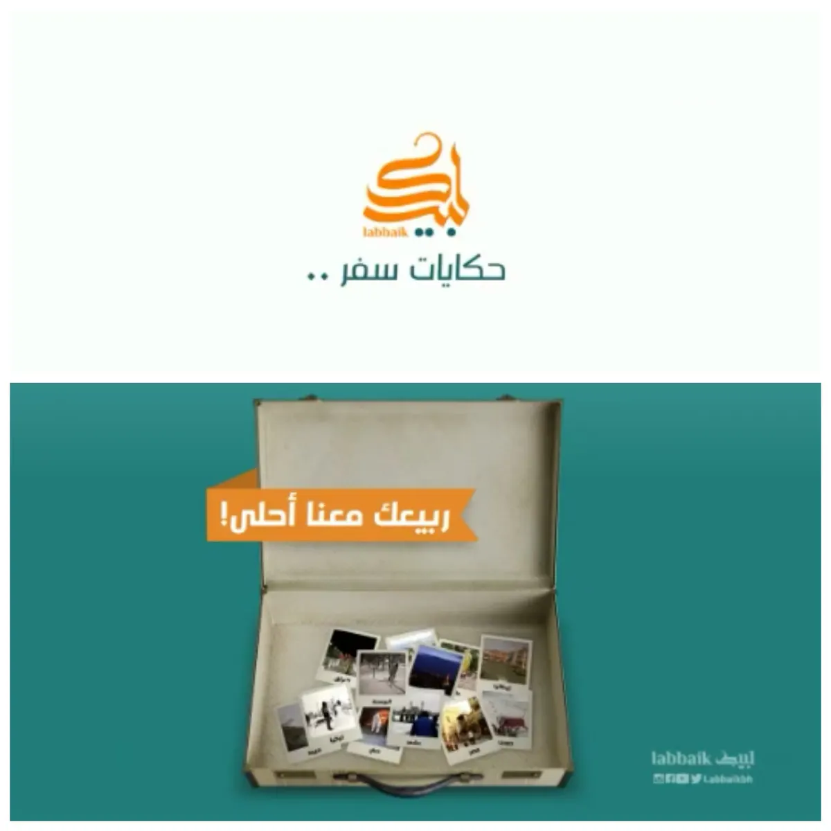 "لبيك"...ربيعك معنا أحلى