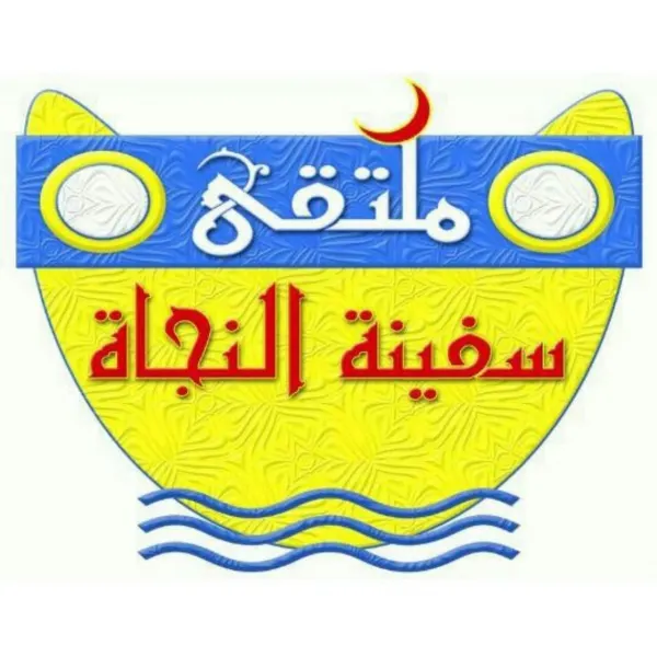 "الذكاء الاجتماعي" جلسة سفينة النجاة الشهرية