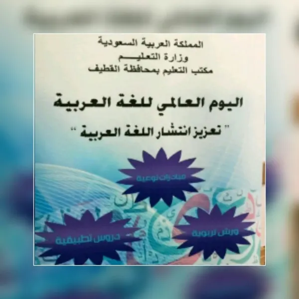 منسوبات تعليم القطيف يحتفلن باليوم العالمي للغة العربية