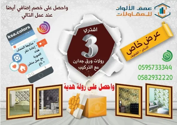 عرض خاص على ورق الجدران من مؤسسة "عمق الألوان"