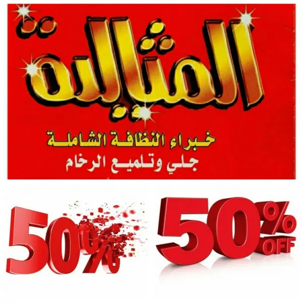 خصومات 50% في "المثالية للنظافة "