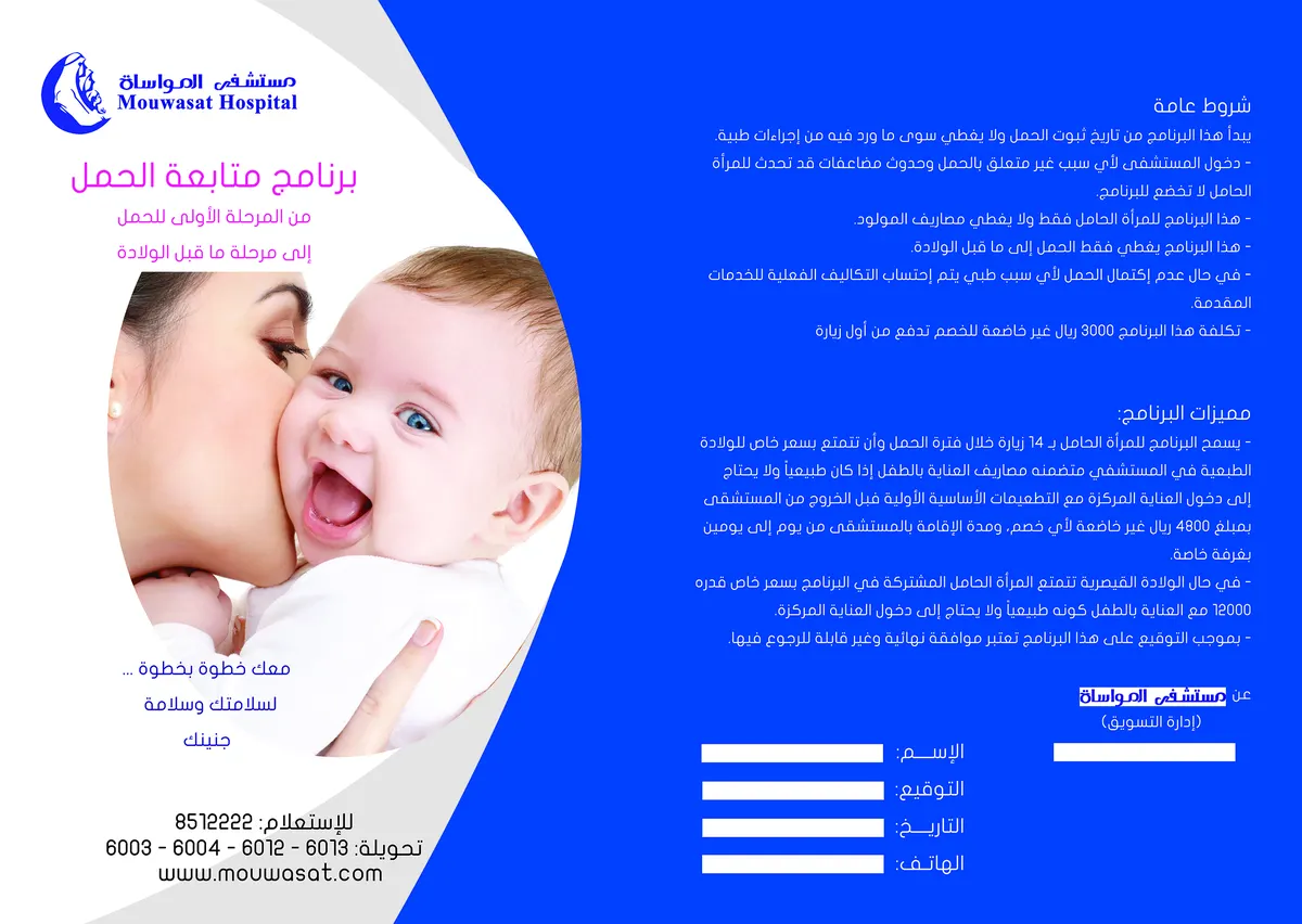 برنامج متابعة الحمل والفحص الطبي الشامل بمستشفى المواساة بالقطيف