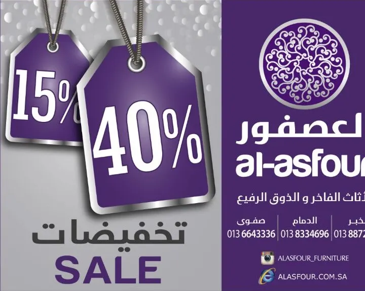 استمرار تخفيضات نهاية العام والتي تصل 40% بمفروشات العصفور