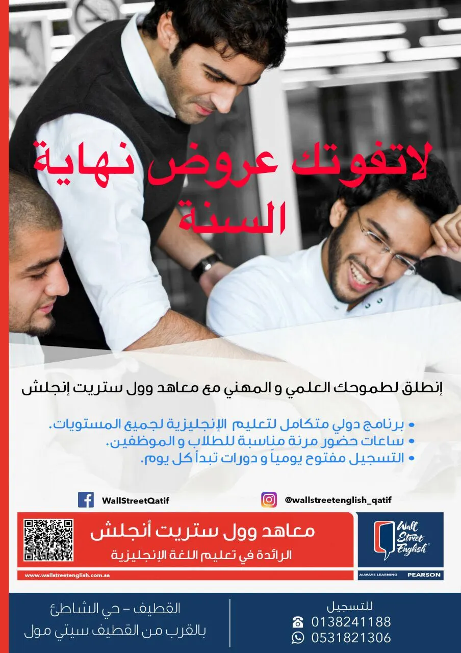 لاتفوّت عرض نهاية السنة وانطلق لطموحك مع معاهد وول ستريت إنجلش
