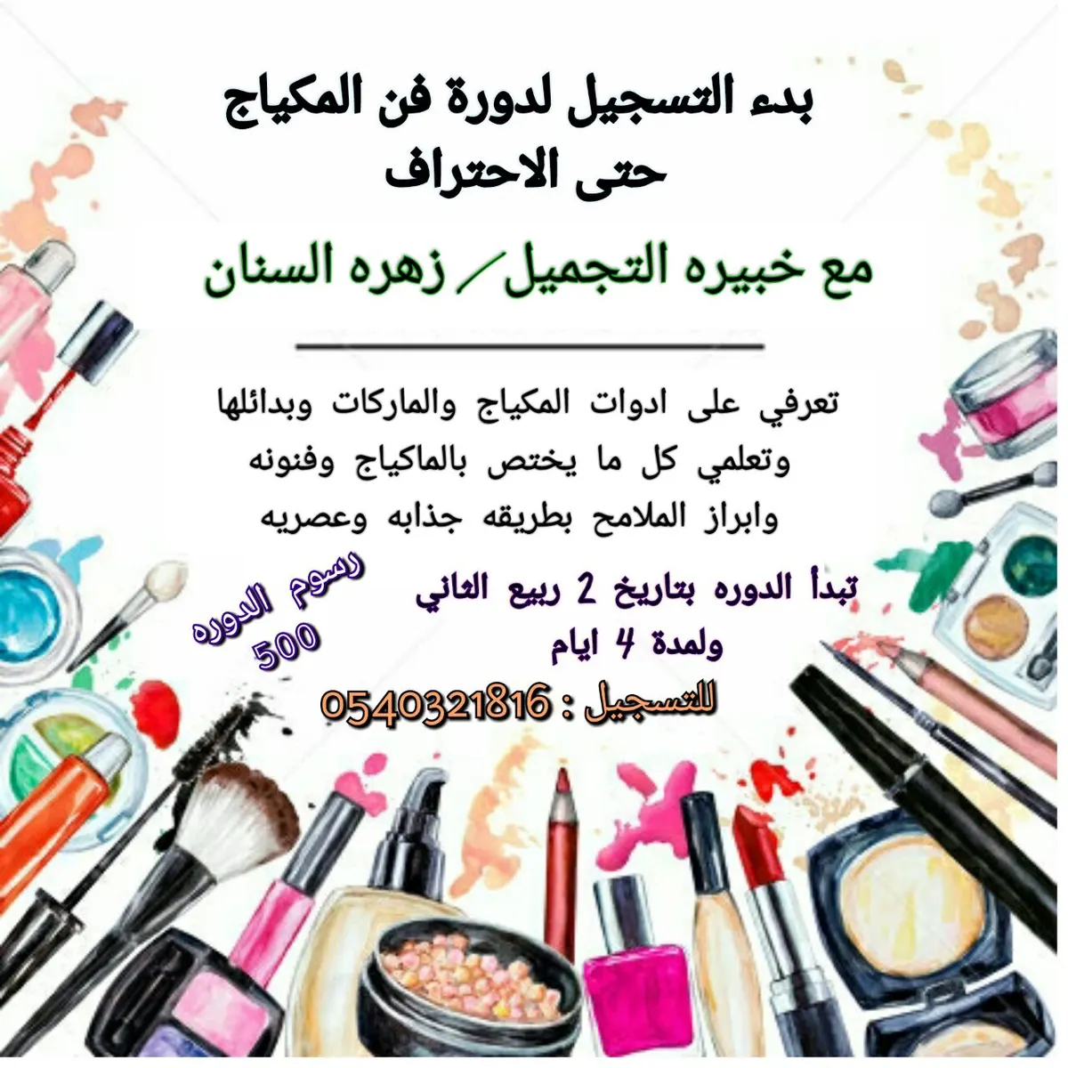 إبرزي جمالك في دورة «فن المكياج» مع خبيرة التجميل زهرة السنان