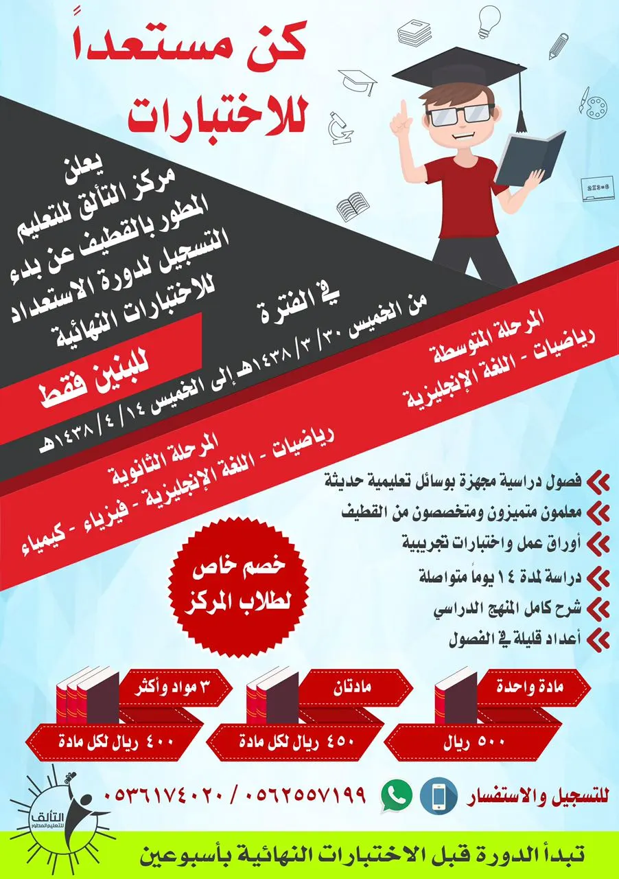 "كن مستعداً للاختبارات" مع مركز التألق للتعليم المطور بالقطيف