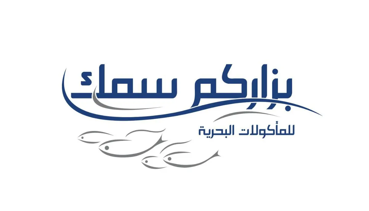 إفتتاح مطعم بزاركم سمك للمأكولات البحرية