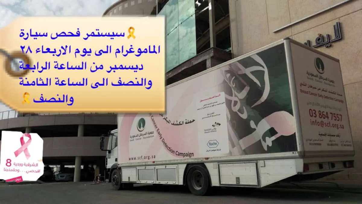 سيارة الماموغرام بستي مول القطيف