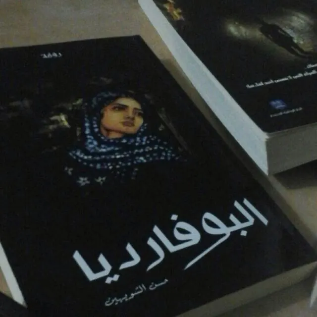 "البوفارديا" رواية حديثة للشويهين
