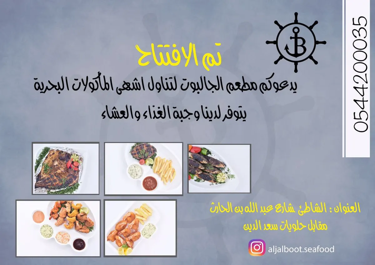بمناسبة الافتتاح تناول اشهى الوجبات البحرية في مطعم الجالبوت