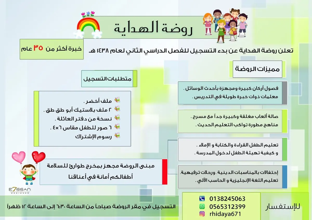 بدأ التسجيل للفصل الدراسي الثاني لعام 1438 هـ في روضة الهداية