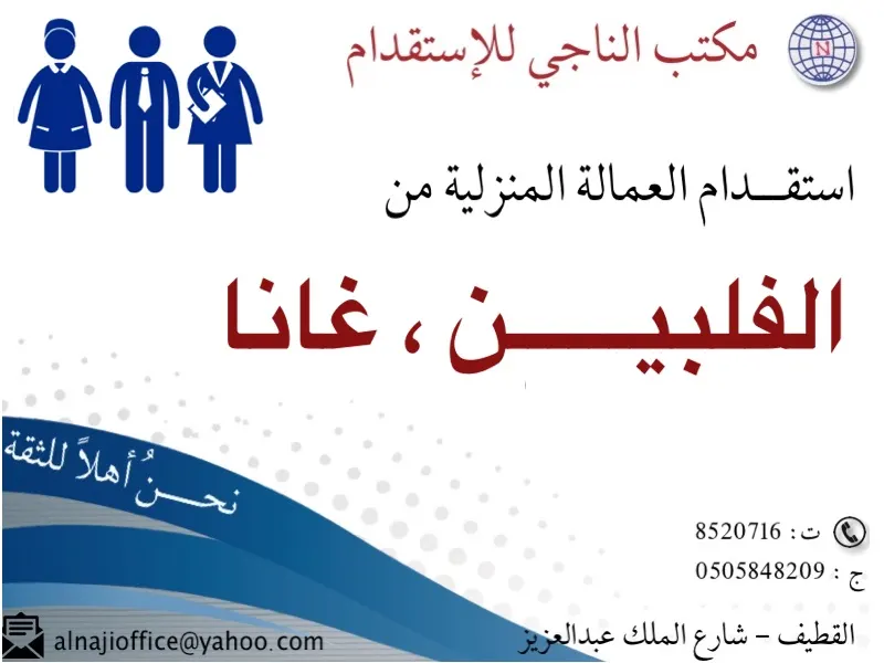 استقدم عاملة منزلية من "الفلبين - غانا" من مكتب الناجي للاستقدام