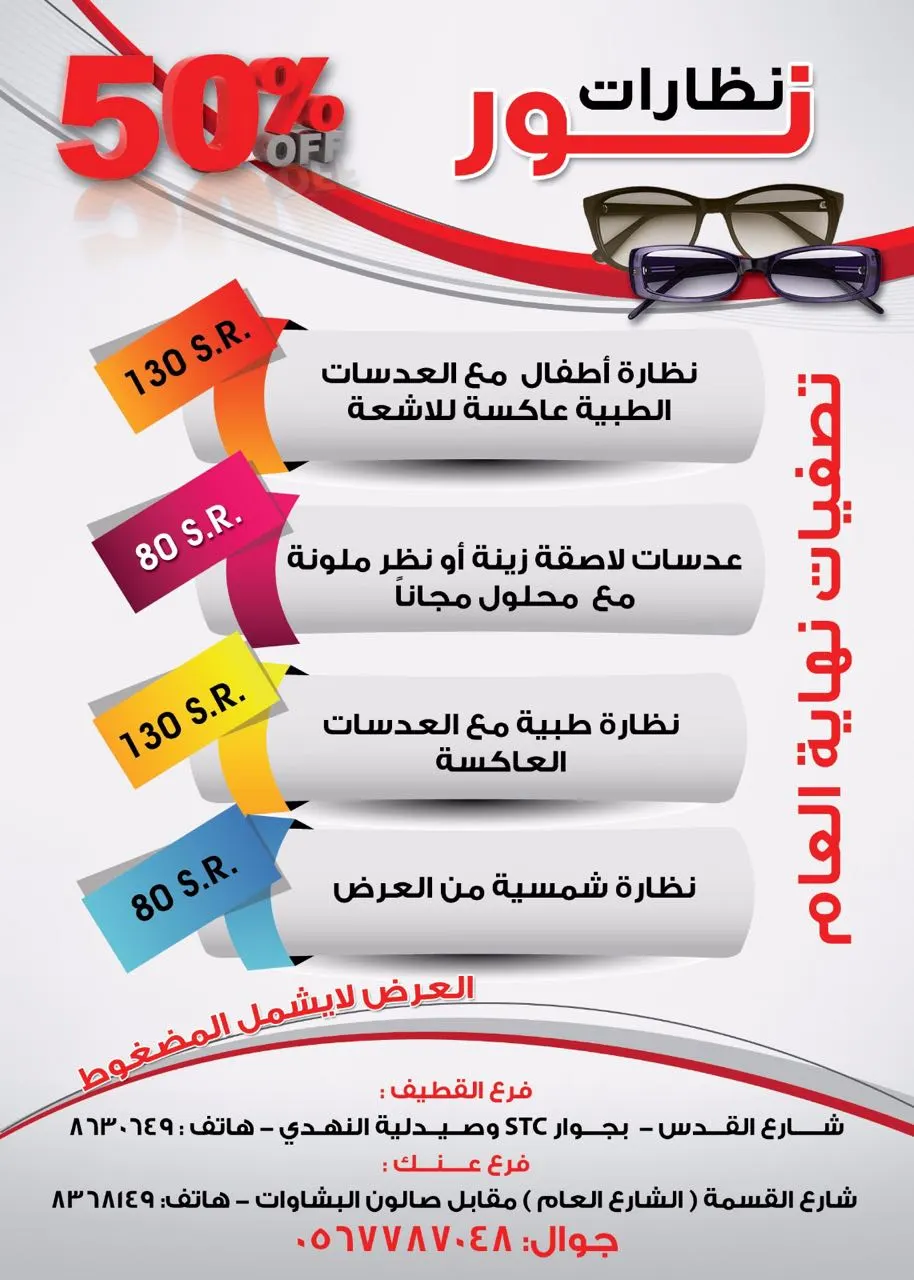 تصفيات نهاية العام من "نظارات نور"