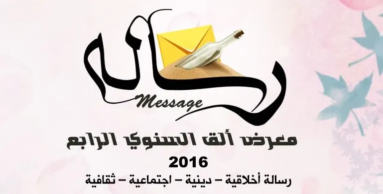 للنساء..معرض ألق السنوي الرابع "رسالة" بالخويلدية