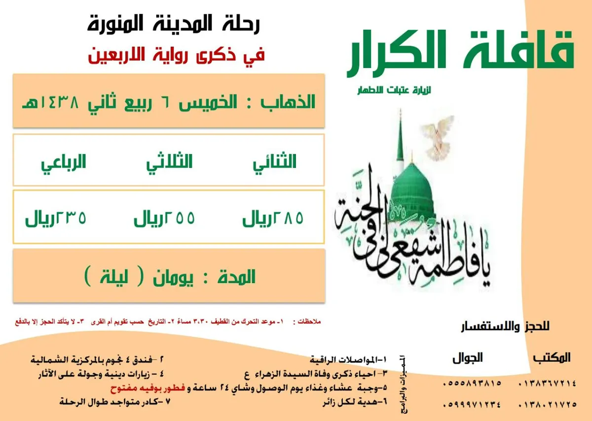 عرض خاص لوفاة السيدة الزهراء ع من قافلة الكرار للمدينة المنورة