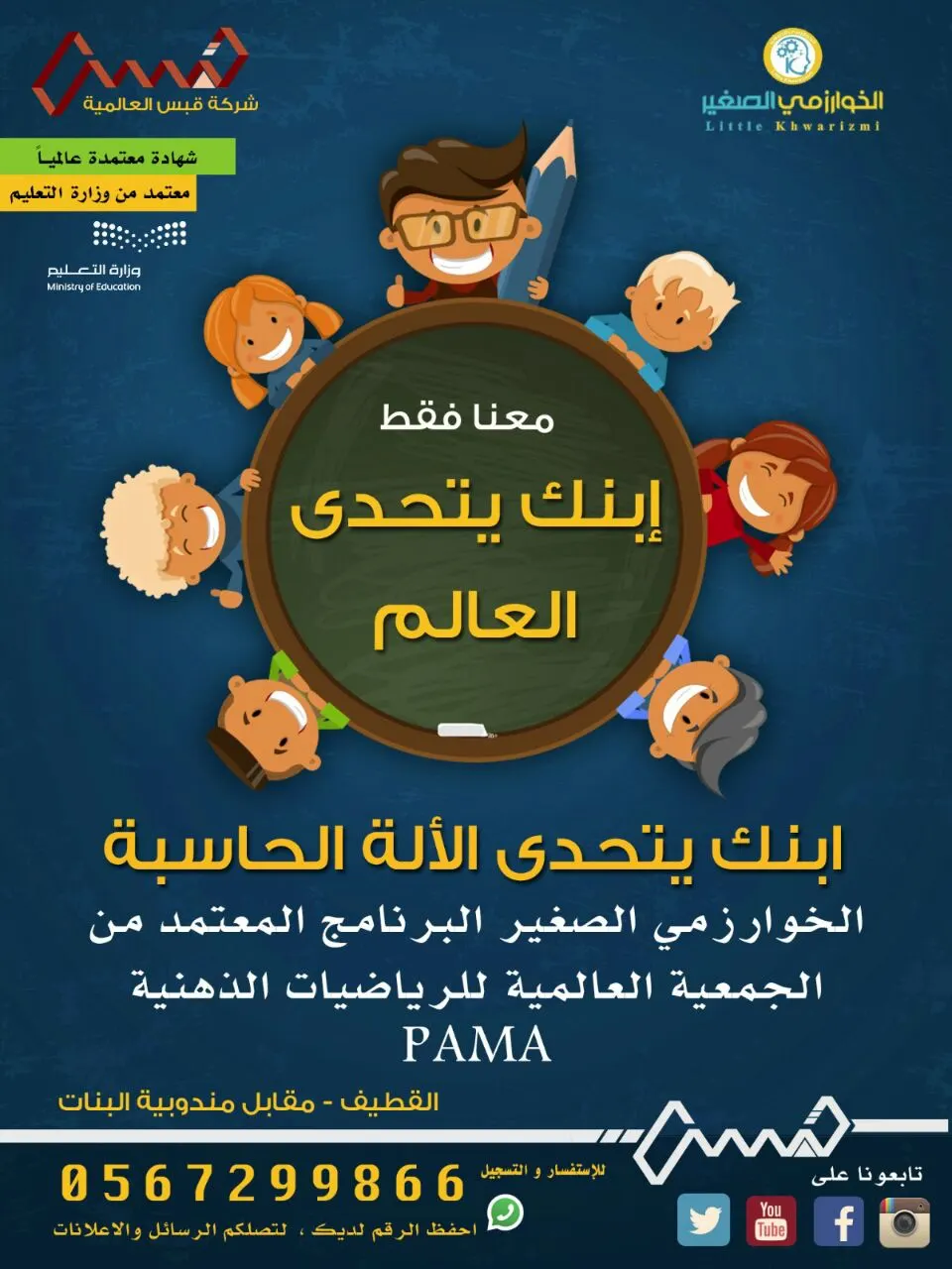 معنا يستطيع إبنك أن ينظم للمسابقات العالمية..عبر الخوارزمي الصغير