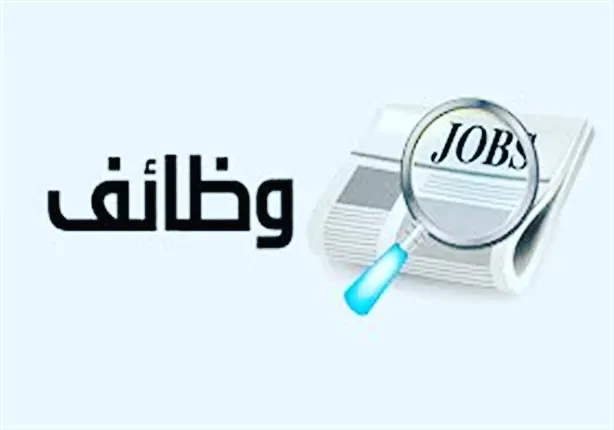 فرص وظيفية شاغرة