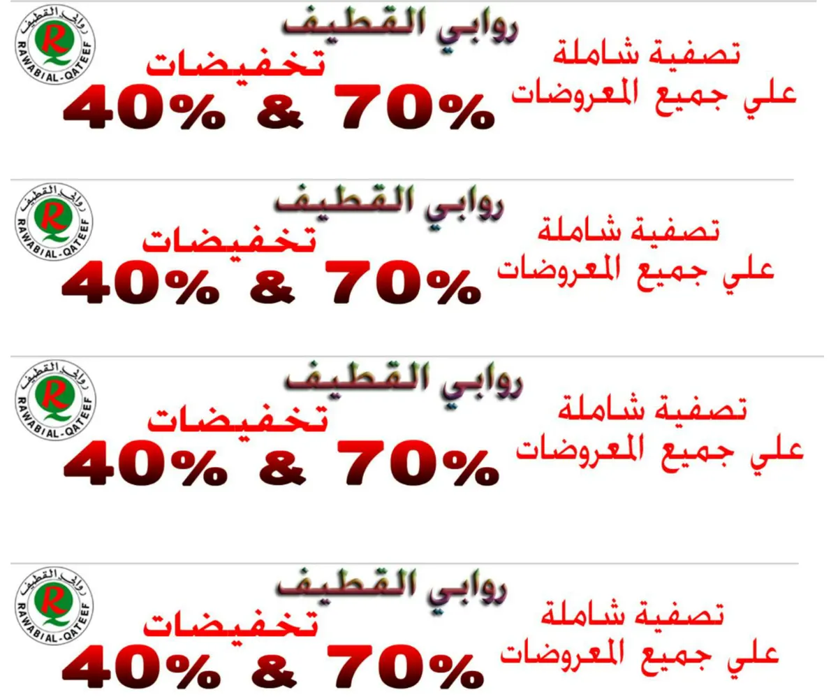 أقوى تخفيضات نهاية العام والتي تصل الى 70% في روابي القطيف