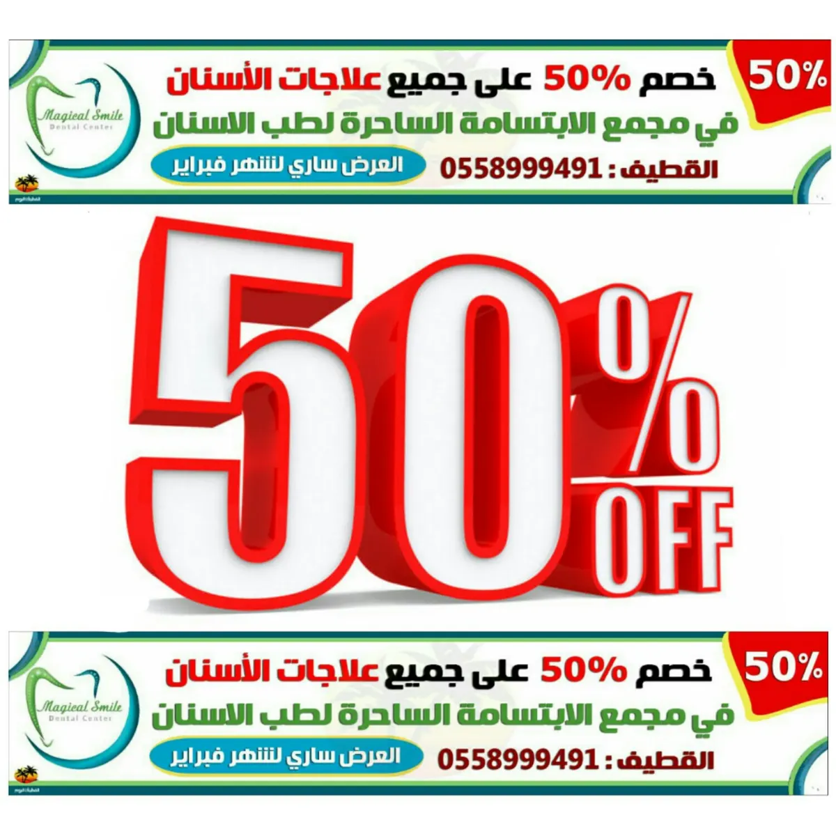خصم 50% على جميع علاجات الأسنان في مجمع الإبتسامة الساحرة بالقطيف