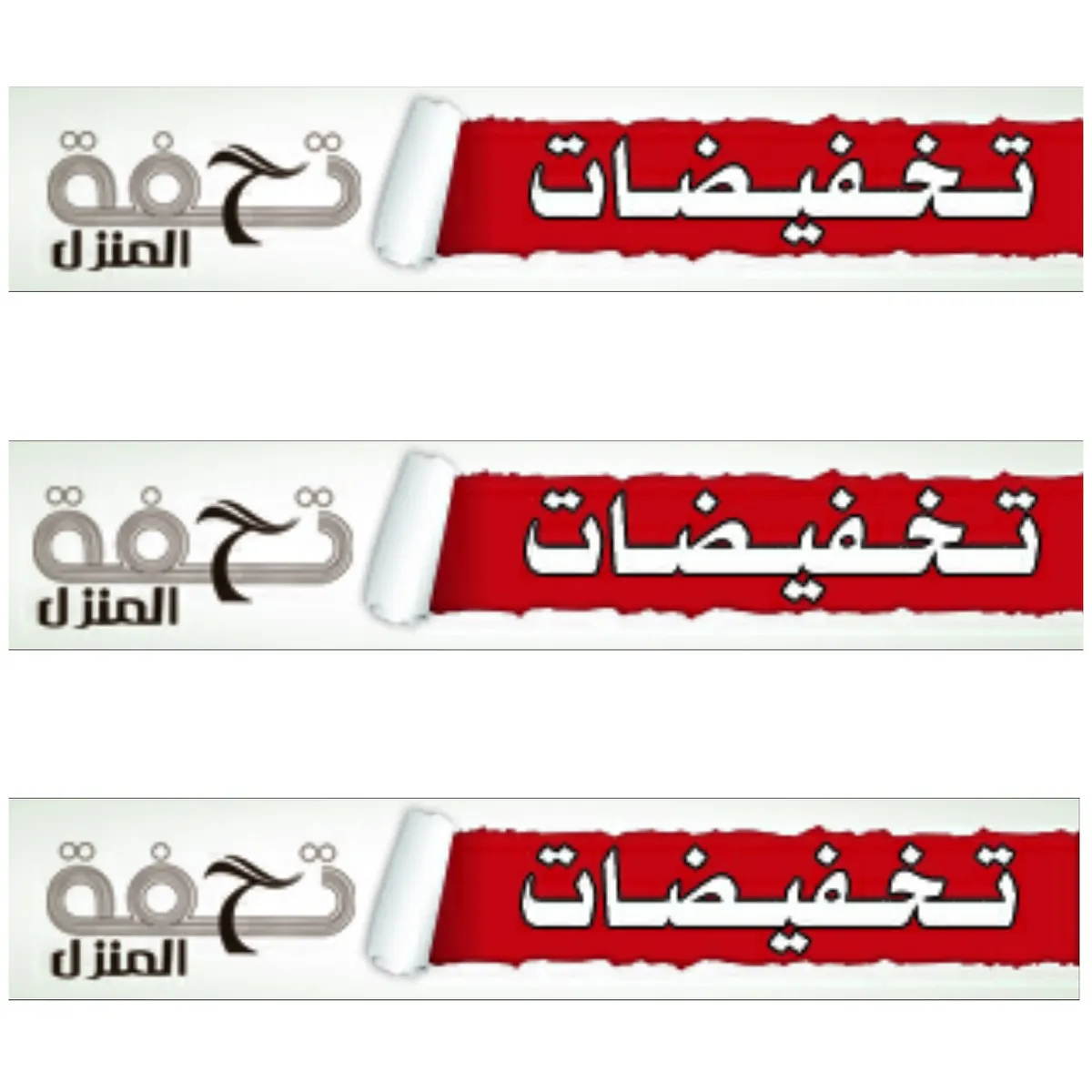 استمرار عروض وتخفيضات "تحفة المنزل"
