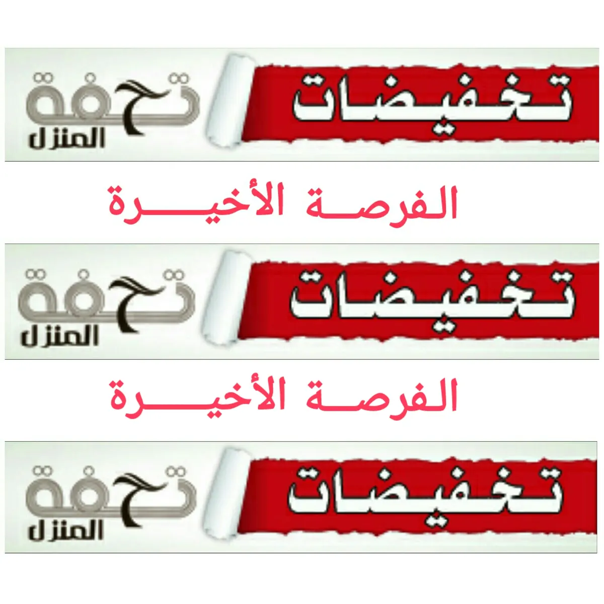 الفـرصـة الاخيرة لتخفيضات «تحفة المنزل»