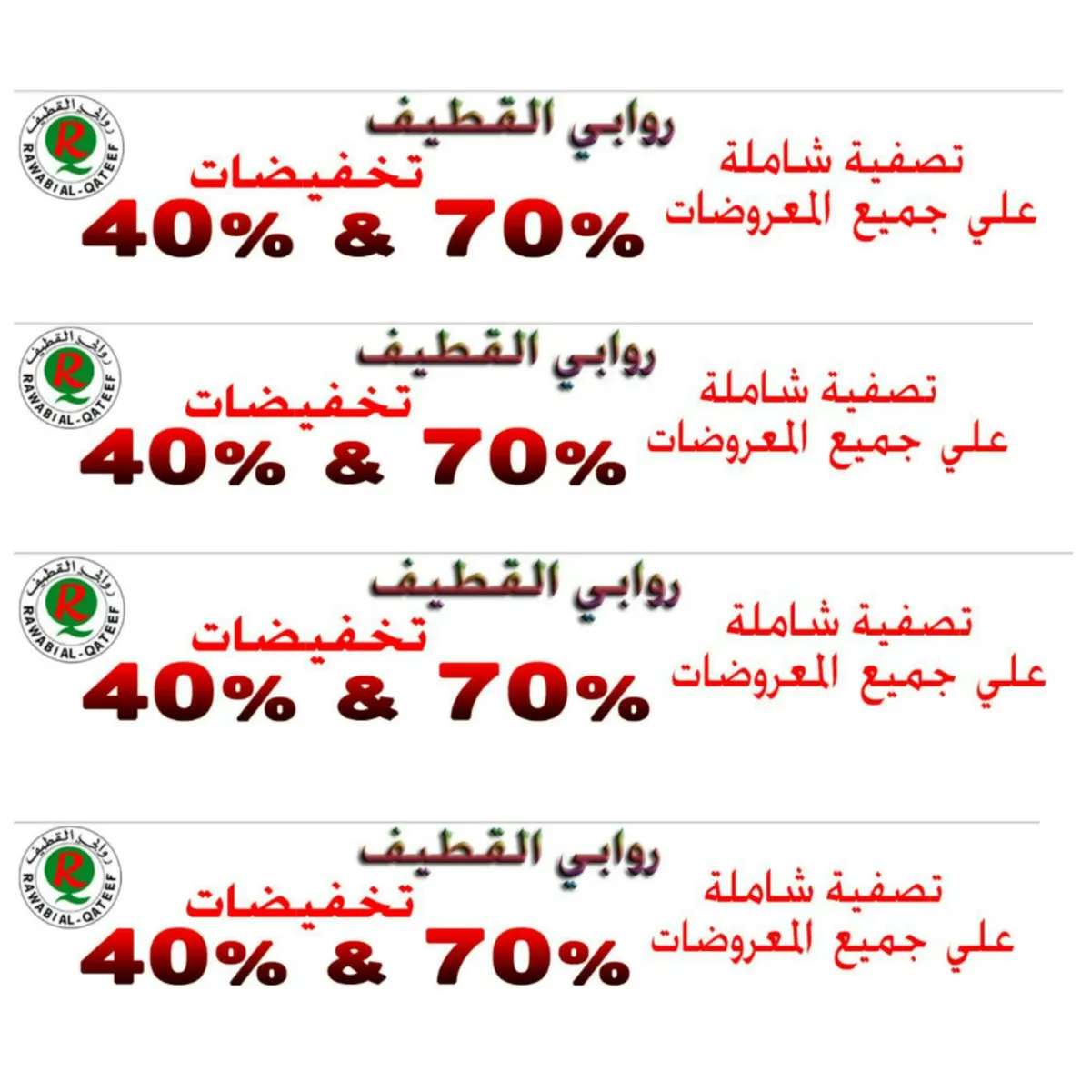 وتستمر العروض مع بداية العام الجديد لدى روابي القطيف بخصم يبدا من 40% الى 70%