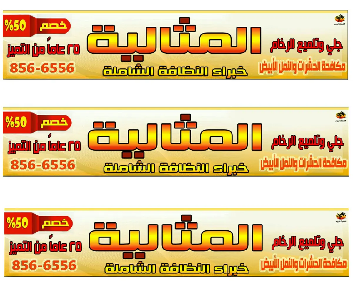خصم 50% بمناسبة بدء عام 2017 من"المثالية للنظافة "