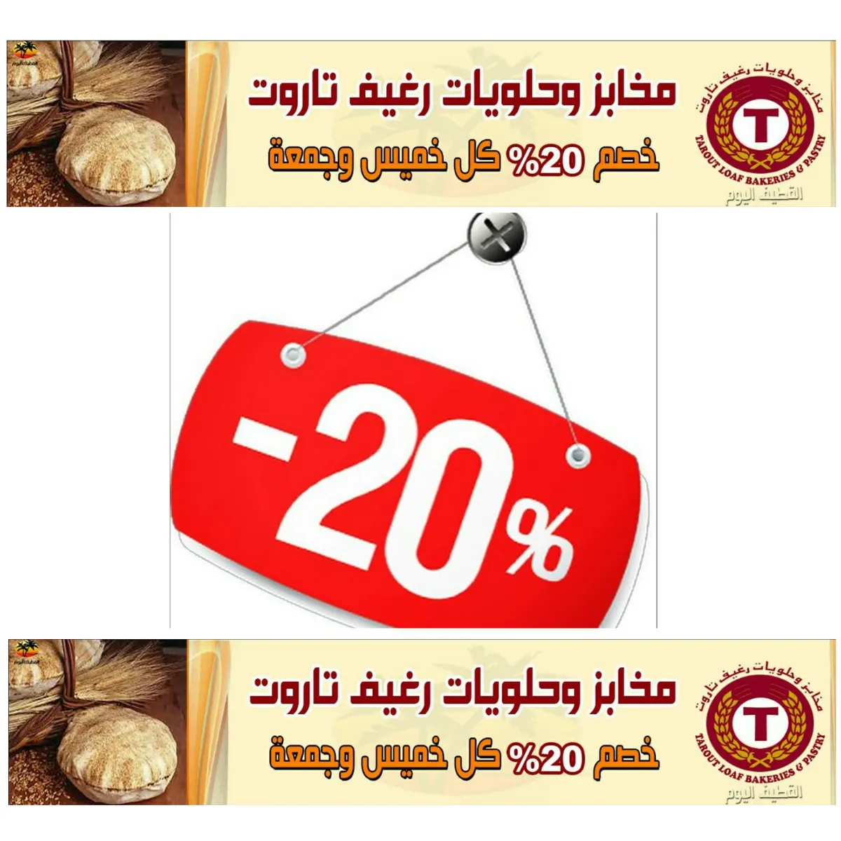 الآن..خصم 20% كل خميس وجمعة بمخابز وحلويات «رغيف تاروت»