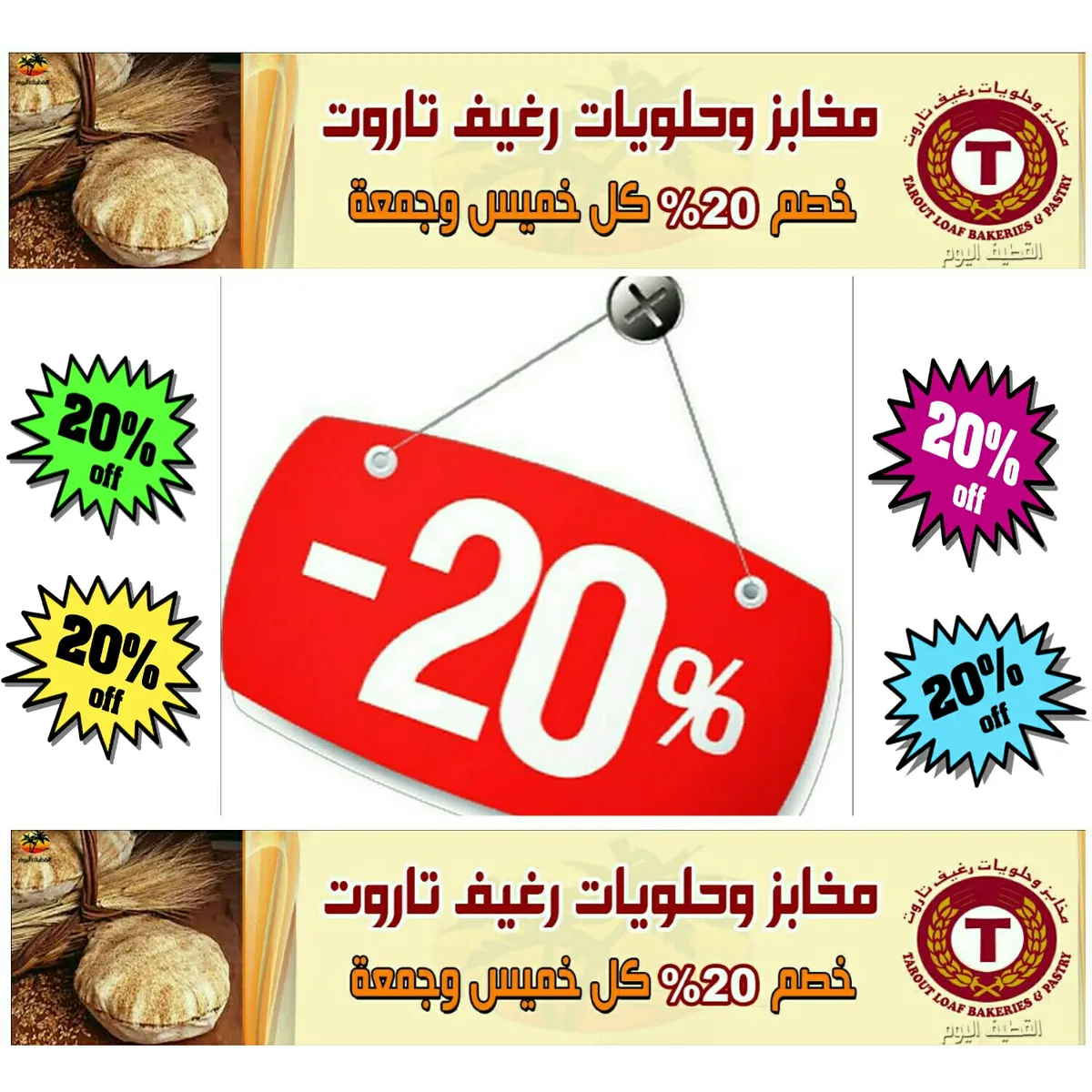 خصم 20% كل خميس وجمعة بمخابز وحلويات «رغيف تاروت»