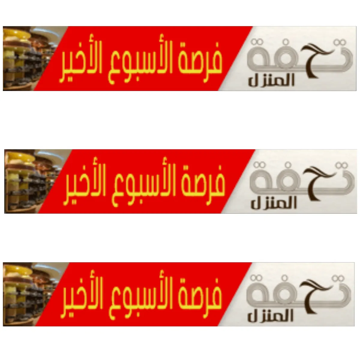 فـرصـة الأسبوع الاخير لتخفيضات «تحفة المنزل»