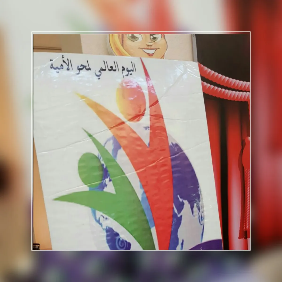 المركز الأول بالنابية يحتفي باليوم العالمي لمحو الأمية