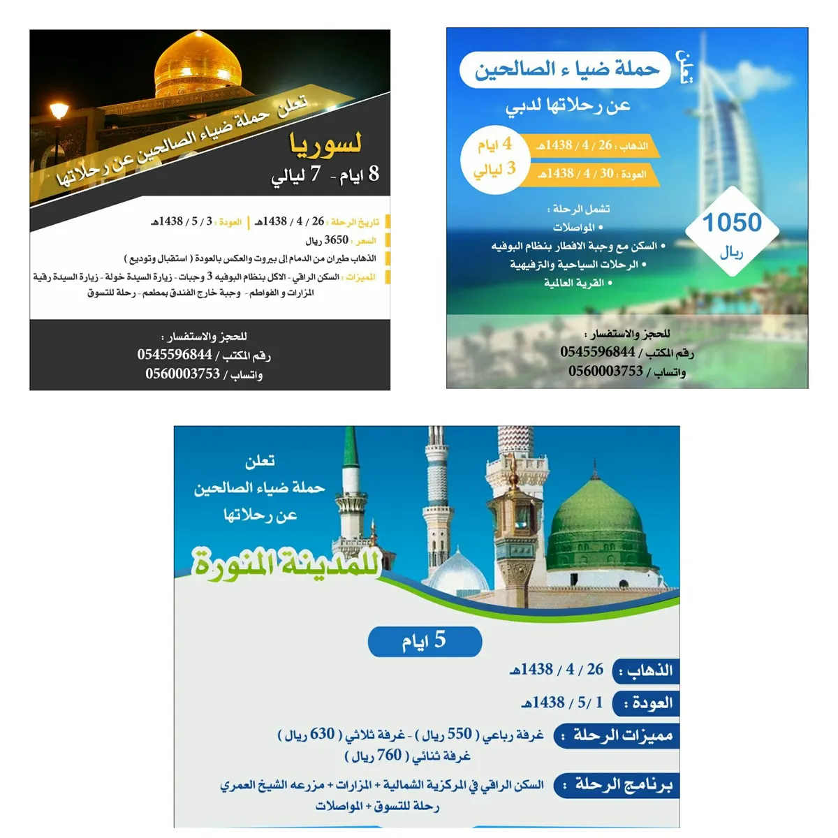 عروض رحلات ضياء الصالحين في اجازة منتصف العام الدراسي