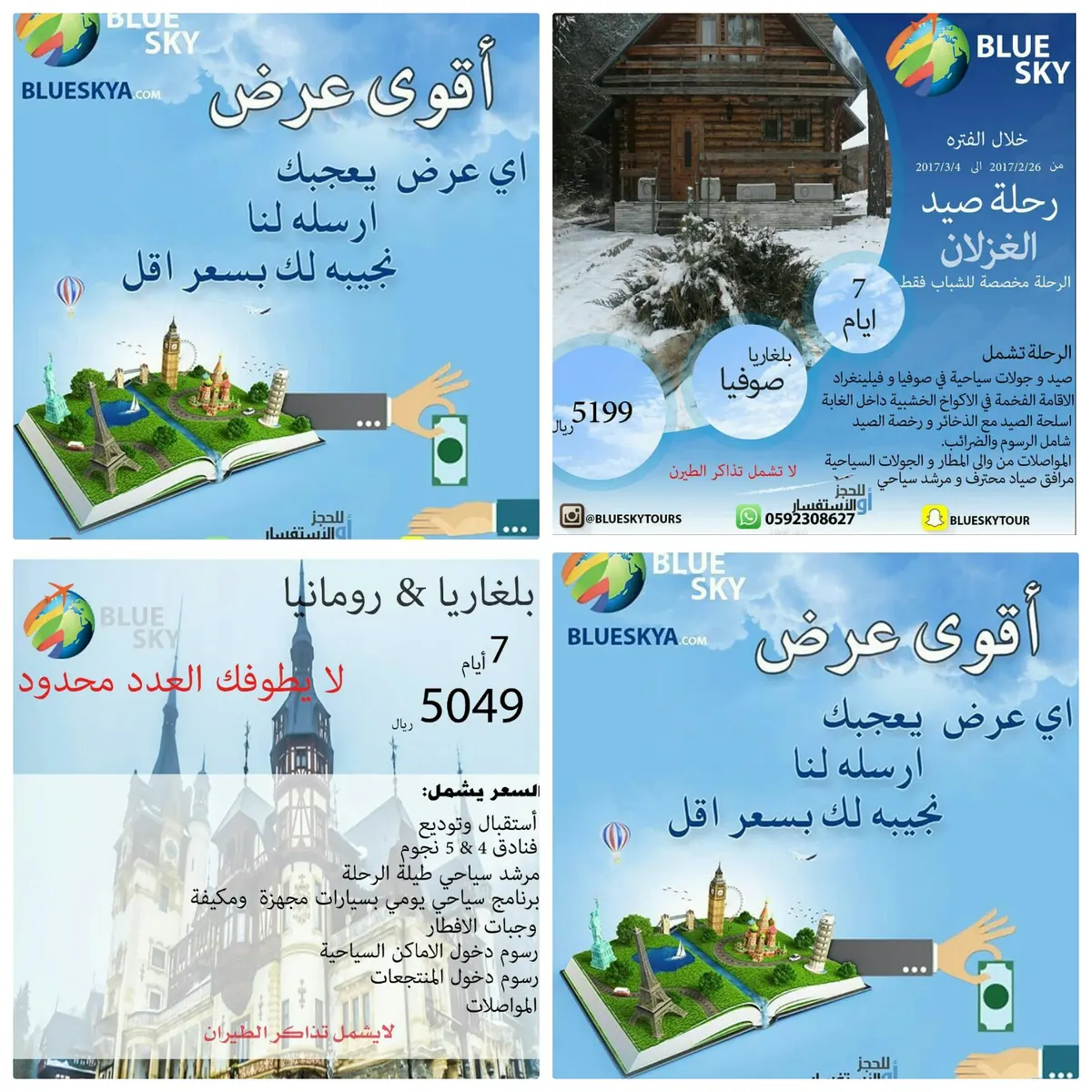 أقوى عروض بلوسكاي BLUESKY الى بلغاريا و رومانيا ورحلة صيد الغزلان