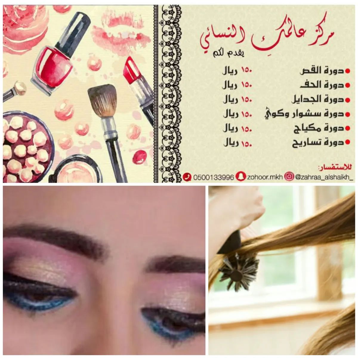 اكتشفي سر جمالكِ في دورات مركز عالمكِ النسائي