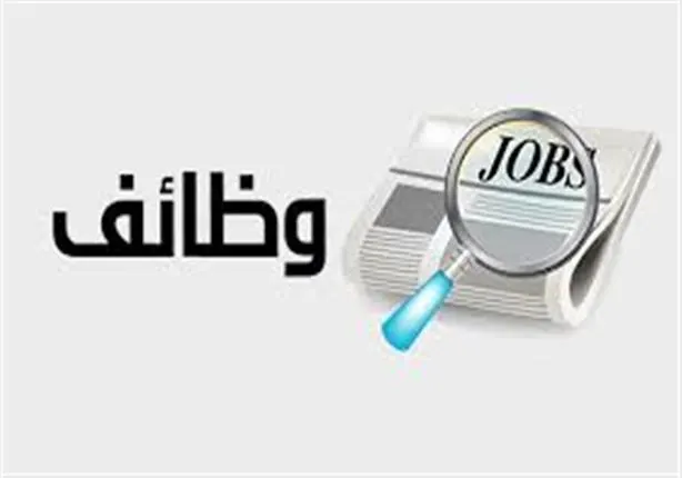 فرص وظيفية شاغرة