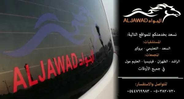 الجواد لمشاوير المستشفيات و المجمعات