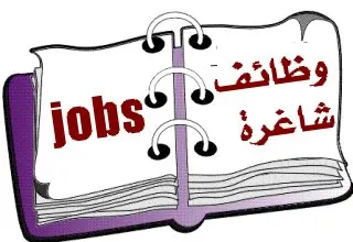 فرص وظيفية