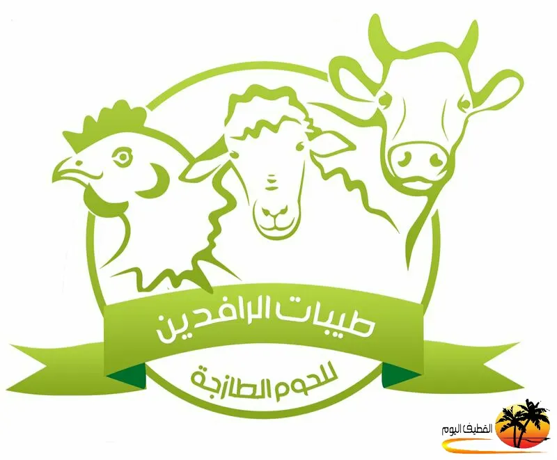 عرض لا يفوّت من "طيبات الرافدين" للحوم الطازجة