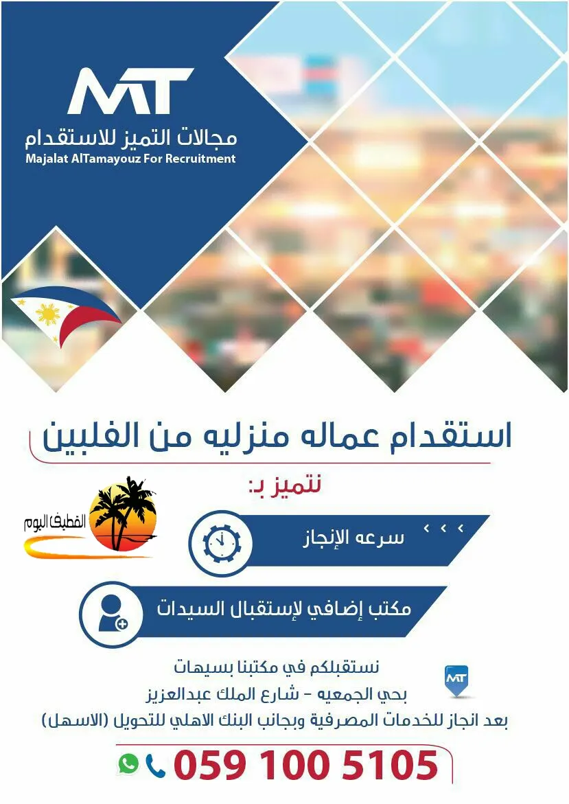 تقدم الآن بطلبك للعمالة الفلبينية من "مجالات التميز للاستقدام"