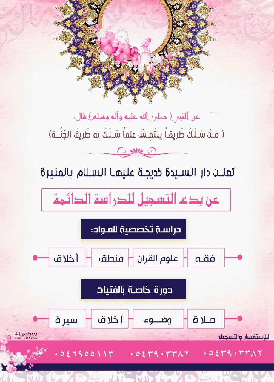 بدء التسجيل للدراسة الدائمة في دار خديجة عليها السلام