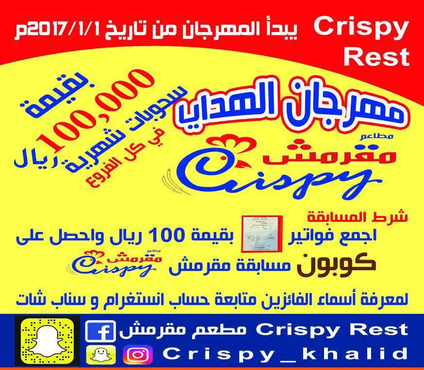 الآن.. مهرجان الهدايا في مطاعم مقرمش