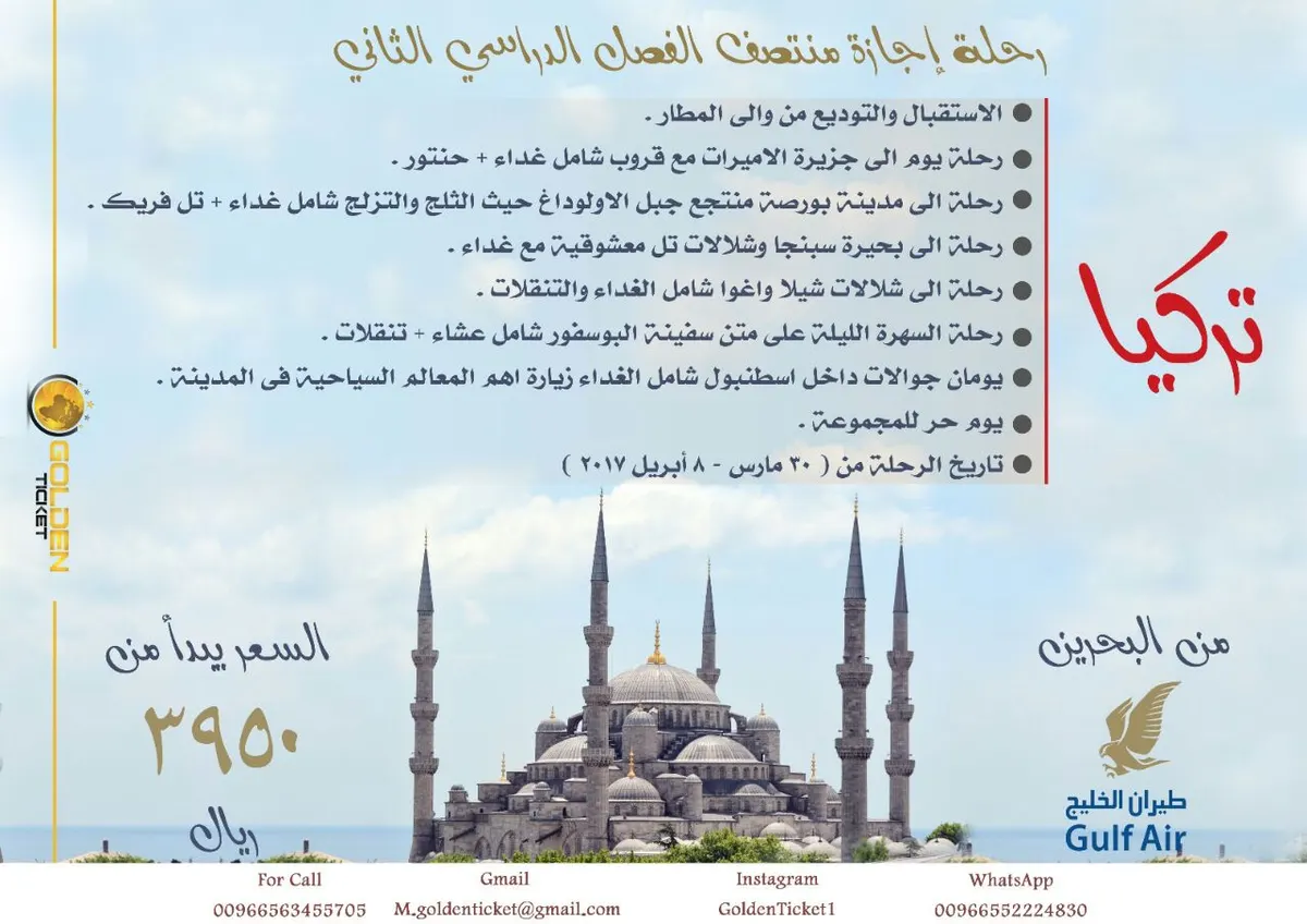 سافر إلى تركيا بأرخص الأسعار مع التذكرة الذهبية