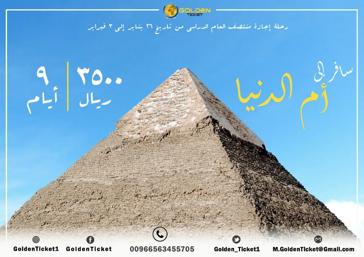 سافر إلى "أم الدنيا" بـ 3500 ريال مع التذكرة الذهبية