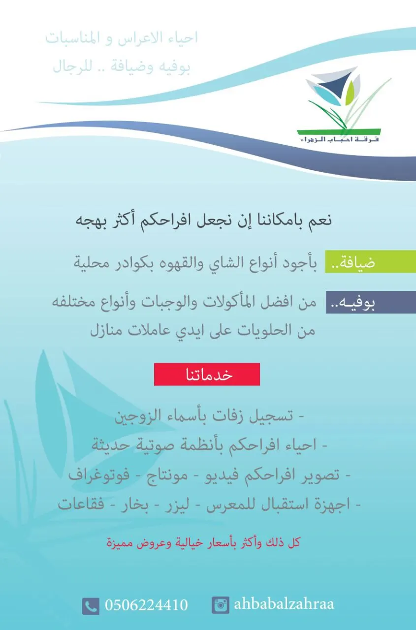 فرقة أحباب الزهراء لإحياء الأعراس والمناسبات والبوفيهات والضيافة للرجال