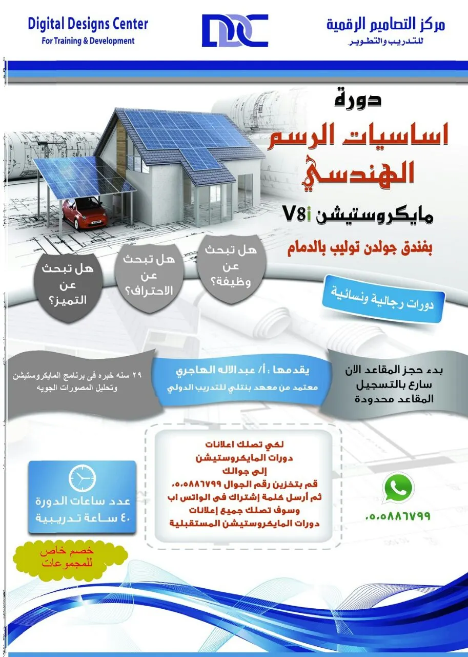 دورة اساسيات الرسم الهندسي مايكروستيشن V8i