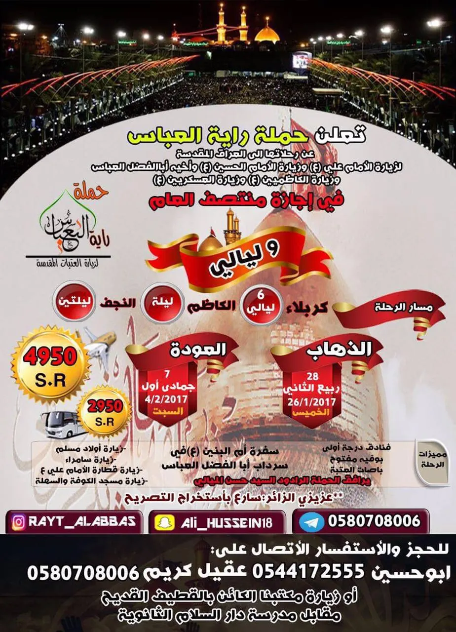 عروض حملة راية العباس (ع) لرحلات العراق في الاجازة