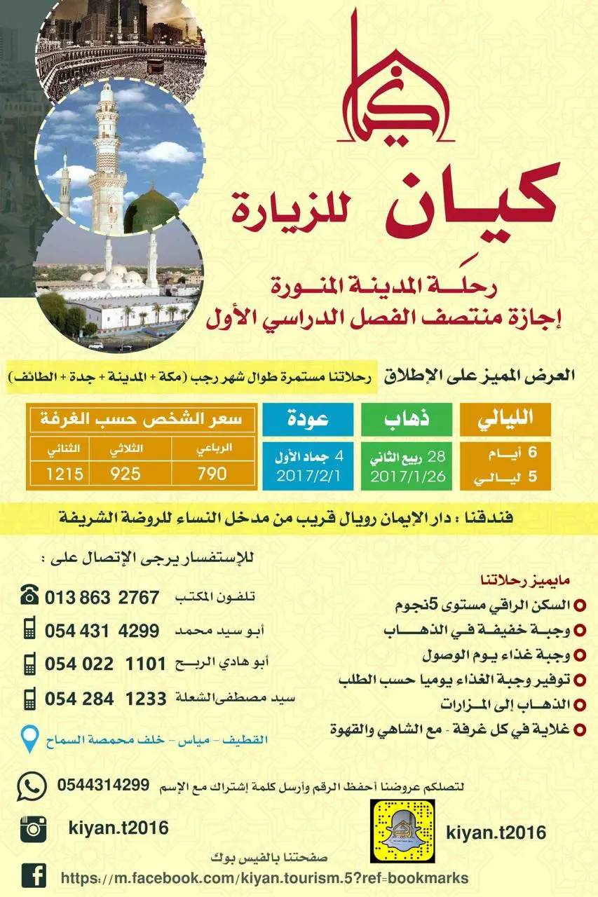 تميز مع كيِان للزيارة في رحلة المدينة المنورة بإجازة منتصف العام