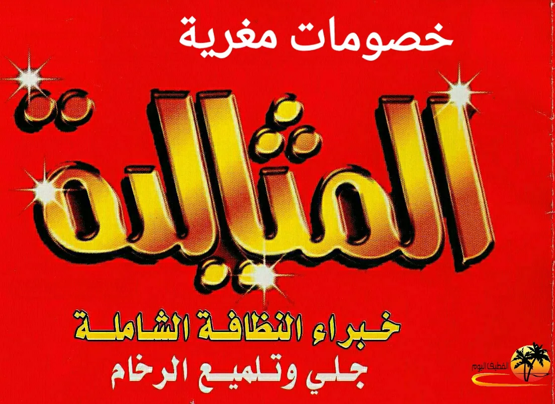 خصومات مغرية تبدأ من 10% إلى 50% في المثالية للنظافة