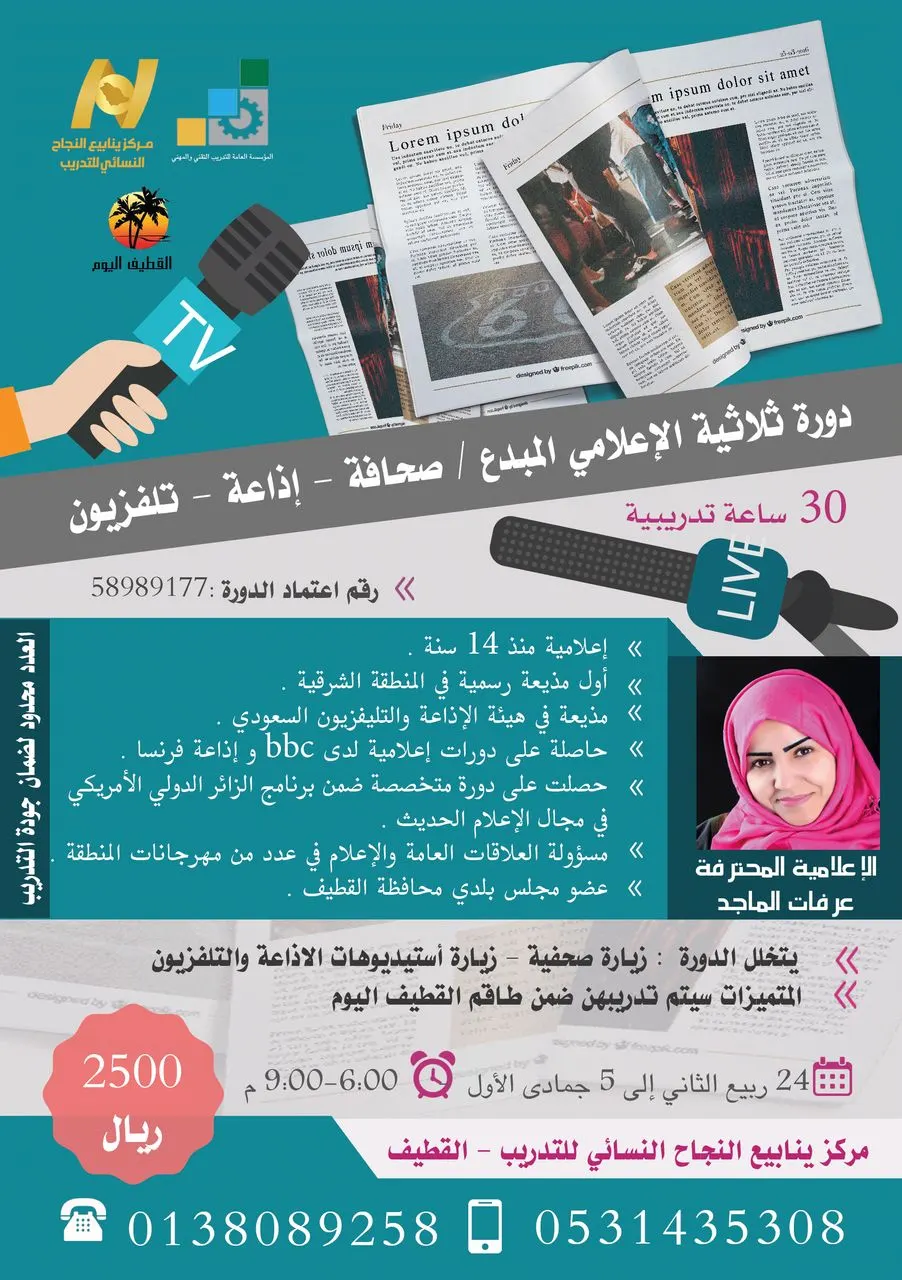 الماجد تقدم دورة ثلاثية الإعلامي المبدع "صحافة- إذاعة- تلفزيون"